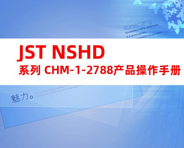 JST NSHD系列 CHM-1-2788产品操作手册